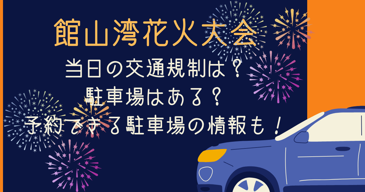 館山湾花火大会　交通規制と駐車場予約